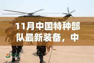中国特种部队迈入新时代,揭秘11月最新装备及其战略影响