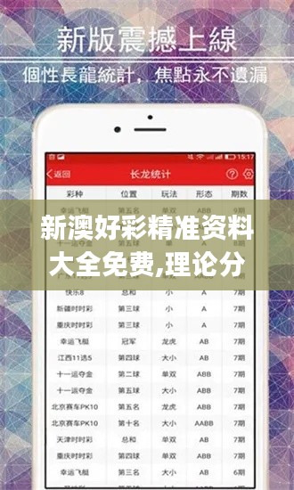 新澳好彩精准资料大全免费,理论分析解析说明_ChromeOS40.761-9