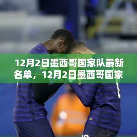 墨西哥国家队最新名单公布,解析影响及观点分析