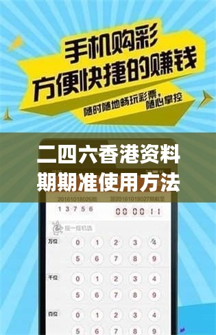 二四六香港资料期期准使用方法,助力行业发展的强大资源_U1.681-6