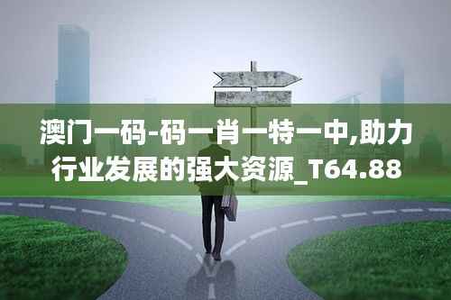 澳门一码-码一肖一特一中,助力行业发展的强大资源_T64.885-5