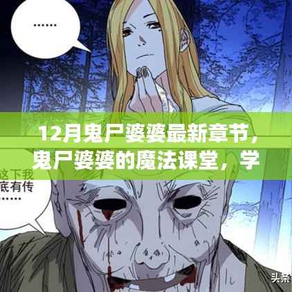 鬼尸婆婆的魔法课堂,自信与成就感的蜕变之旅 最新章节解读