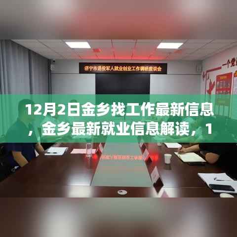 12月2日金乡就业最新信息解读,市场趋势、个人观点与求职指南