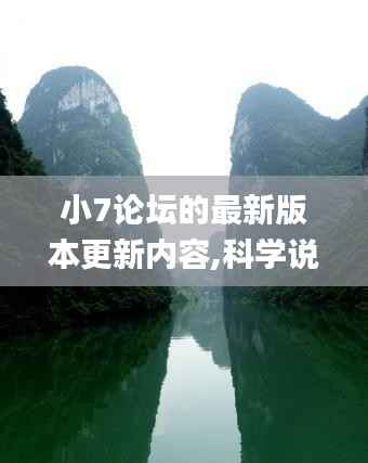 小7论坛的最新版本更新内容,科学说明解析_V263.183-3