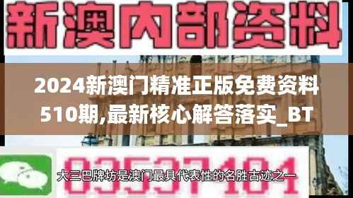 2024新澳门精准正版免费资料510期,最新核心解答落实_BT5.628-7
