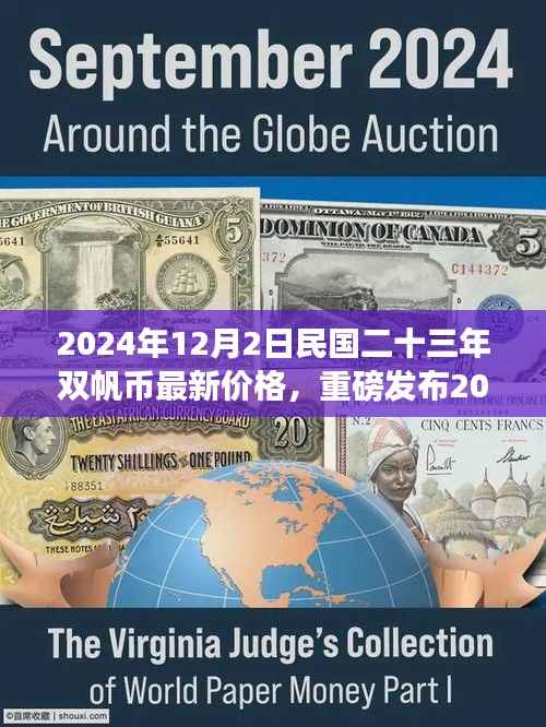 民国二十三年双帆币最新价格发布,智能升级引领收藏市场新潮流