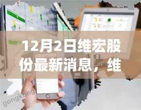 维宏股份最新动态深度解析,产品特性、用户体验与市场定位详评报告
