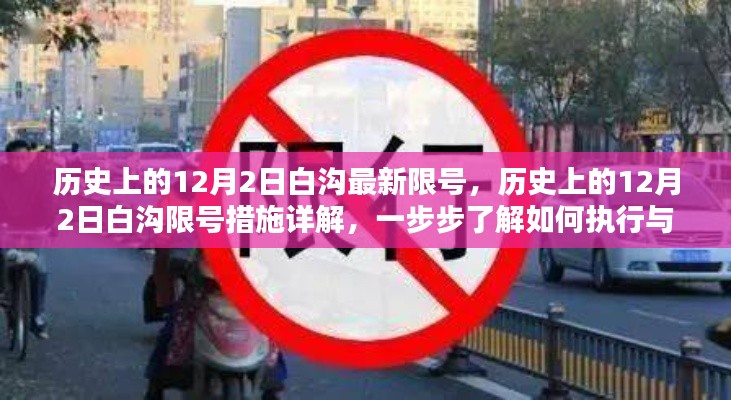 历史上的12月2日白沟限号措施详解,执行与应对策略一步步了解