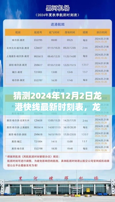 龙港快线未来时刻表猜想,驾驭变化,启程励志之旅