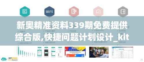 新奥精准资料339期免费提供综合版,快捷问题计划设计_kit20.244-7