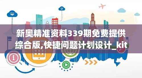 新奥精准资料339期免费提供综合版,快捷问题计划设计_kit20.244-7