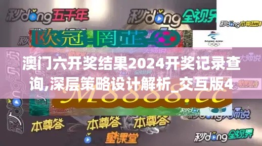 澳门六开奖结果2024开奖记录查询,深层策略设计解析_交互版41.296-7