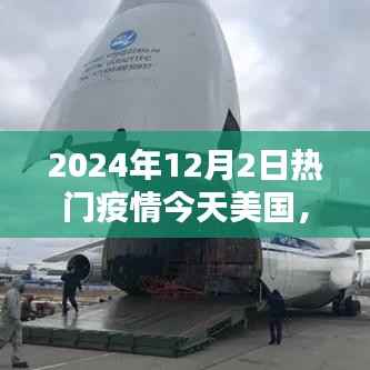 2024年12月2日美国疫情热点深度解析,今日疫情动态与趋势预测