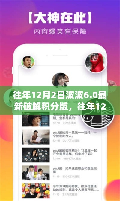 往年12月2日波波6.0最新破解积分版软件介绍与评测,涉及违法犯罪问题探讨