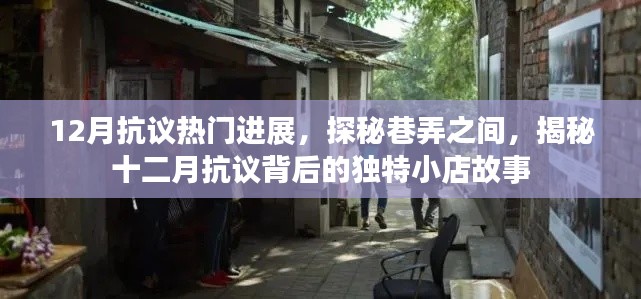 揭秘十二月巷弄抗议背后的独特小店故事,探秘背后的故事进展