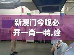 新澳门今晚必开一肖一特,诠释评估说明_桌面款87.473-6