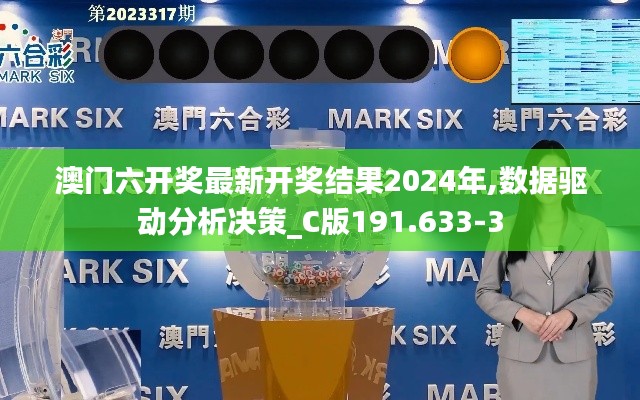 澳门六开奖最新开奖结果2024年,数据驱动分析决策_C版191.633-3