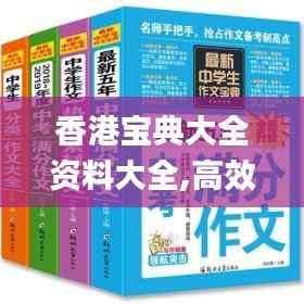 香港宝典大全资料大全,高效策略实施_尊贵版96.933-5