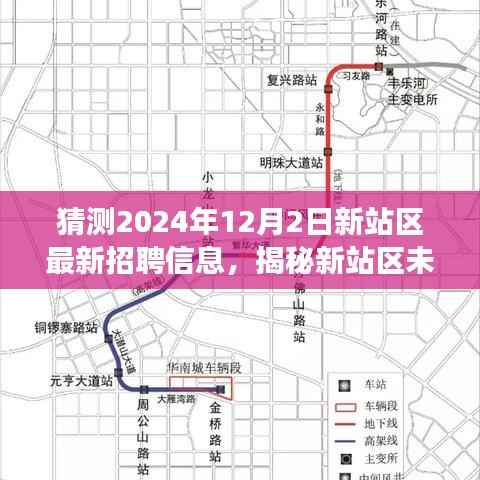 揭秘未来蓝图,新站区招聘趋势展望与职业旅行之旅启程