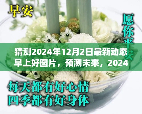 2024年12月2日早晨温馨图片新趋势预测与早上好图片猜测