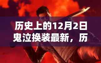 揭秘历史上的鬼泣换装,十二月二日的传奇背景与影响最新更新