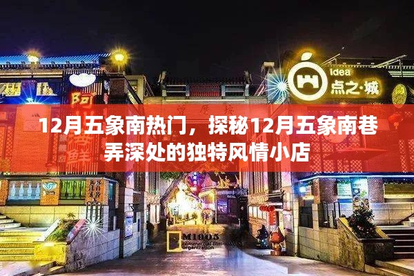 探秘五象南巷弄深处的独特风情小店,十二月热门目的地