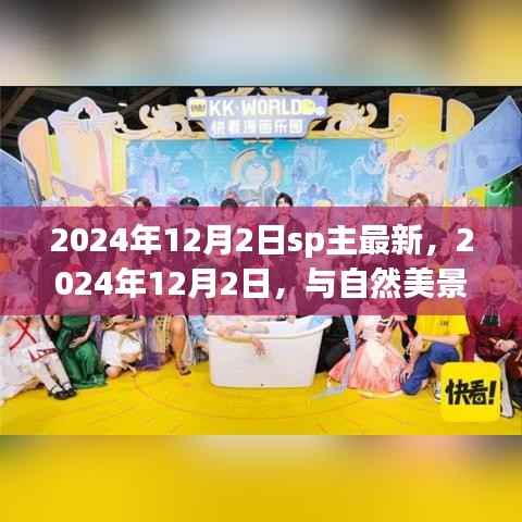 心灵远行,与自然美景的邂逅——记于XXXX年XX月XX日SP主最新体验日