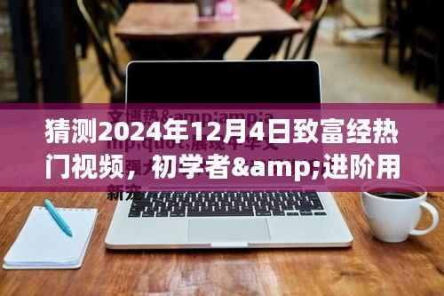 2024年致富经热门视频制作指南,适合初学者与进阶用户的制作步骤