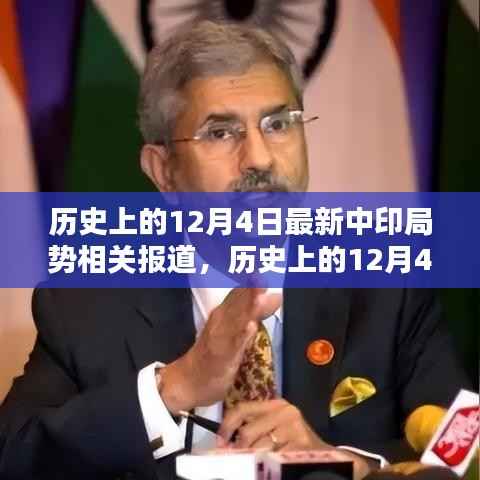 历史上的12月4日,中印局势深度解析与最新报道回顾