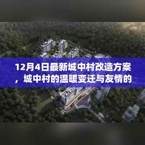 城中村的温暖变迁与友情再续，12月4日改造新篇章启动