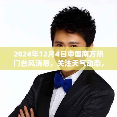 2024年12月4日中国南方热门台风消息详解,关注天气动态