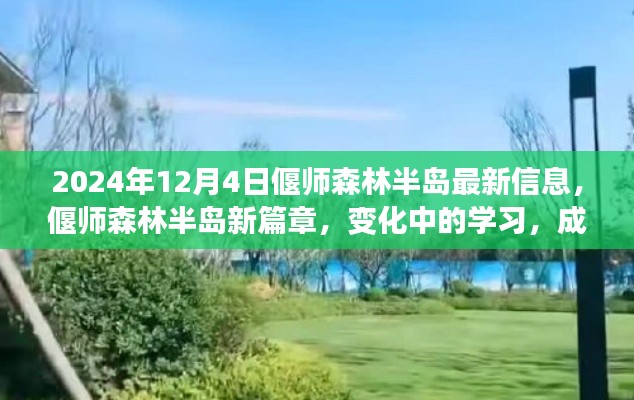 偃师森林半岛未来展望,新篇章下的成长与机遇