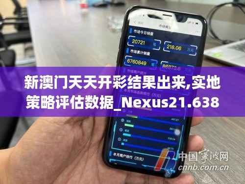 新澳门天天开彩结果出来,实地策略评估数据_Nexus21.638-4