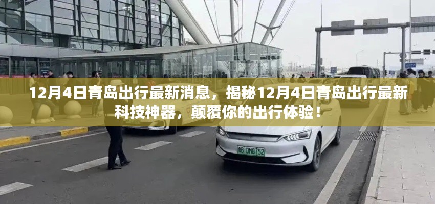 揭秘,青岛出行最新科技神器,颠覆体验!—— 12月4日青岛出行最新消息速递