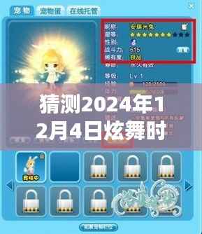 炫舞时代新版本猜想,2024年12月4日新纪元揭秘