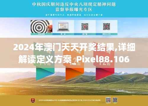 2024年澳门天天开奖结果,详细解读定义方案_Pixel88.106