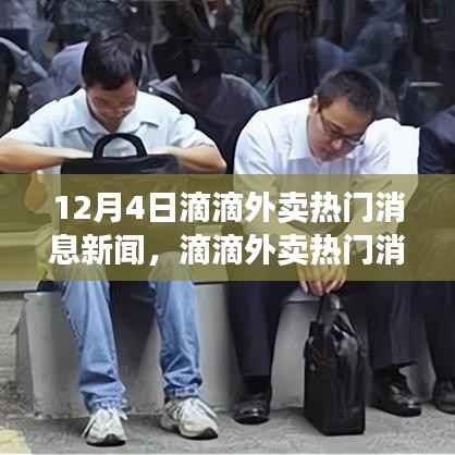 滴滴外卖热门消息揭秘,学习变化,自信成就梦想之路