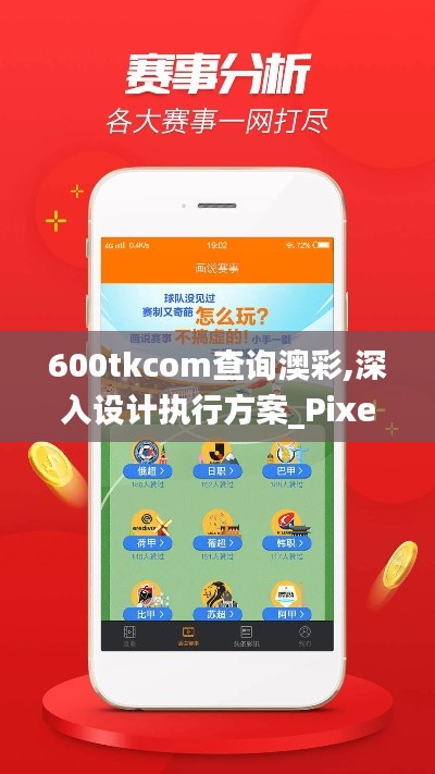 600tkcom查询澳彩,深入设计执行方案_Pixel73.859