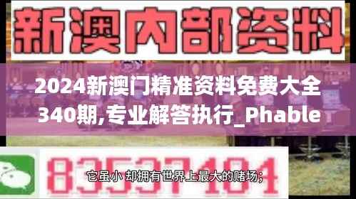 2024新澳门精准资料免费大全340期,专业解答执行_Phablet188.367-3