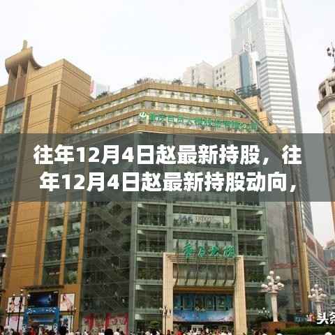 深度解析与案例探究,赵的最新持股动向及历年变化研究