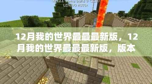 12月我的世界最新版更新，机遇与挑战一览