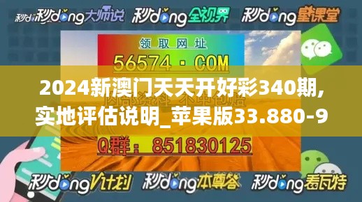 2024新澳门天天开好彩340期,实地评估说明_苹果版33.880-9