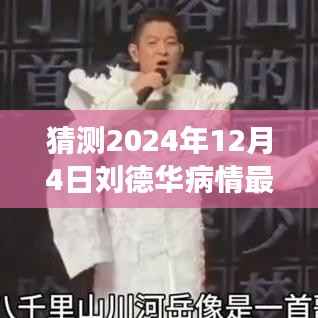 刘德华病情最新消息猜想,爱与陪伴的温馨之旅(预测至2024年12月4日)