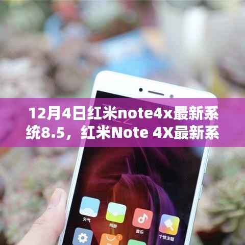 红米Note 4X系统8.5升级体验,优劣分析与个人观点总结