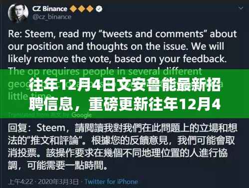 揭秘往年12月4日文安鲁能最新招聘信息,职场新星起航之地