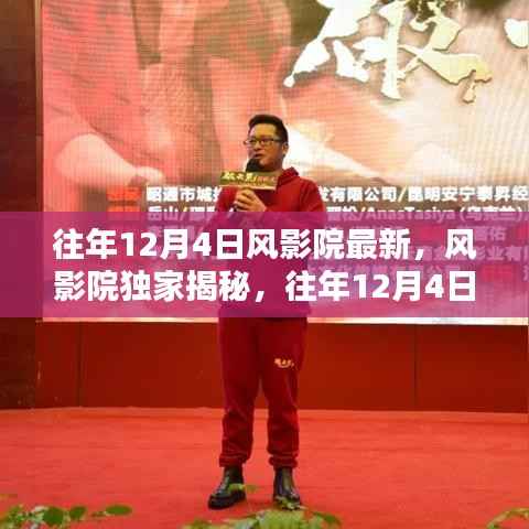 往年12月4日风影院独家揭秘,精彩瞬间与最新动态回顾