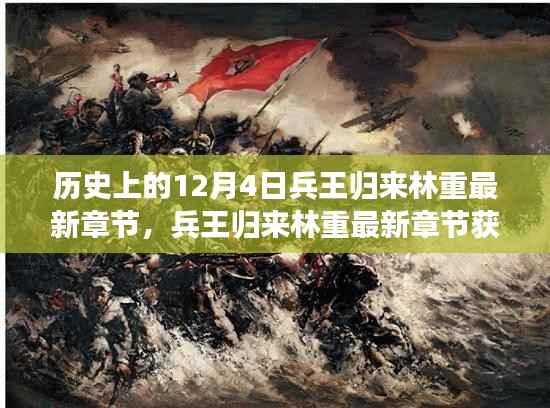 兵王归来林重最新章节获取攻略,一步步教你轻松掌握,兵王归来!