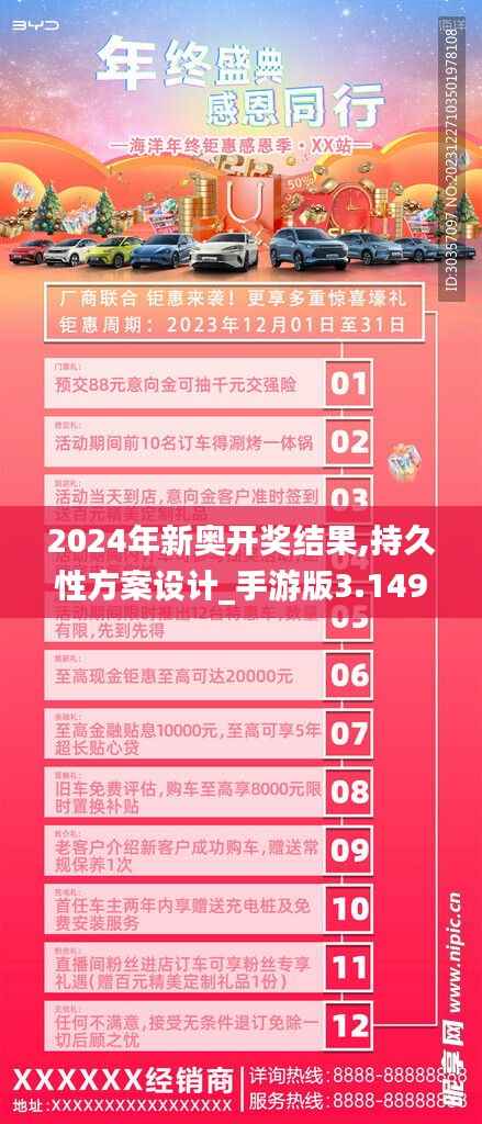 2024年新奥开奖结果,持久性方案设计_手游版3.149