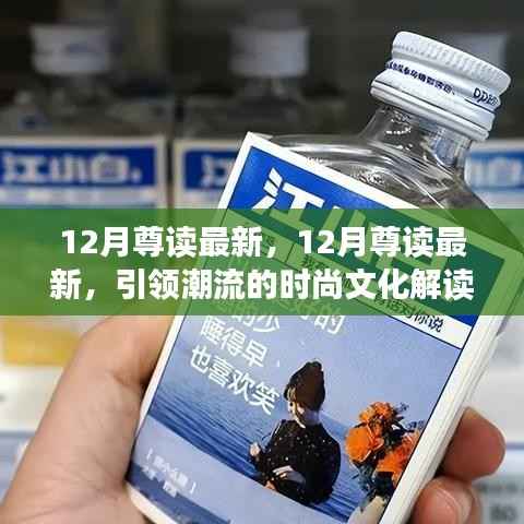 引领潮流时尚解读,最新十二月尊读文化