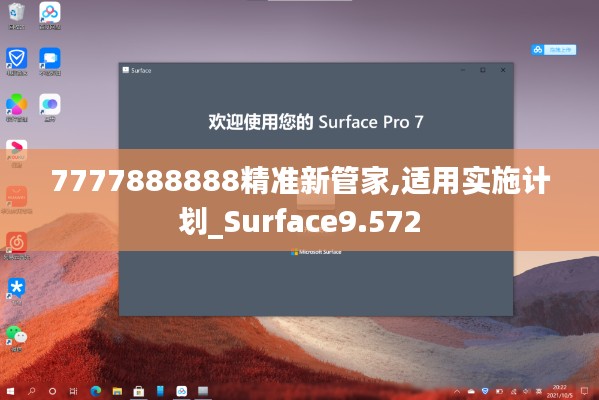 7777888888精准新管家,适用实施计划_Surface9.572